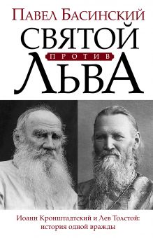 Басинский П.В. - Святой против Льва. Иоанн Кронштадтский и Лев Толстой: История одной вражды обложка книги Басинский П.В. - Святой против Льва. Иоанн Кронштадтский и Лев Толстой: История одной вражды обложка книги