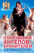 Откровения ангелов-хранителей. Переселение душ Откровения ангелов-хранителей. Переселение душ