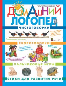 Домашний логопед. Чистоговорки, скороговорки, пальчиковые игры, стихи для развития речи обложка книги Домашний логопед. Чистоговорки, скороговорки, пальчиковые игры, стихи для развития речи обложка книги