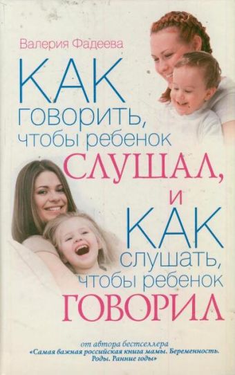 Как говорить, чтобы ребенок слушал, и Как слушать, чтобы ребенок говорил. Особенности общения с ребенком от года до 7 лет Как говорить, чтобы ребенок слушал, и Как слушать, чтобы ребенок говорил. Особенности общения с ребенком от года до 7 лет Фадеева В.В.