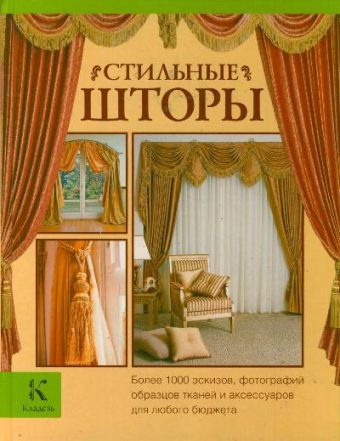 Стильные шторы Стильные шторы Мур Дж.