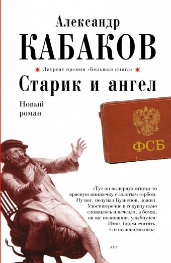 Старик и ангел Старик и ангел Кабаков А.А.