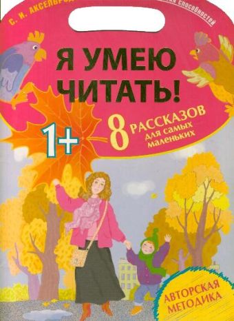 Я умею читать! 8 рассказов для самых маленьких Я умею читать! 8 рассказов для самых маленьких Аксельрод С.И.