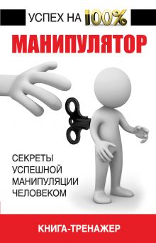 Адамчик В.В. - Манипулятор, книга-тренажер. Секреты успешной манипуляции человеком обложка книги Адамчик В.В. - Манипулятор, книга-тренажер. Секреты успешной манипуляции человеком обложка книги