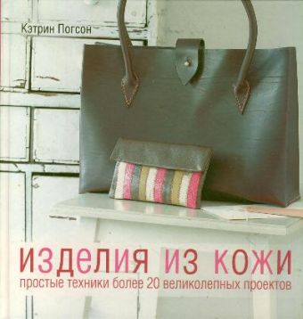 Изделия из кожи Изделия из кожи Погсон К.