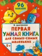 Первая умная книга для самых-самых маленьких. 2+. С наклейками Первая умная книга для самых-самых маленьких. 2+. С наклейками
