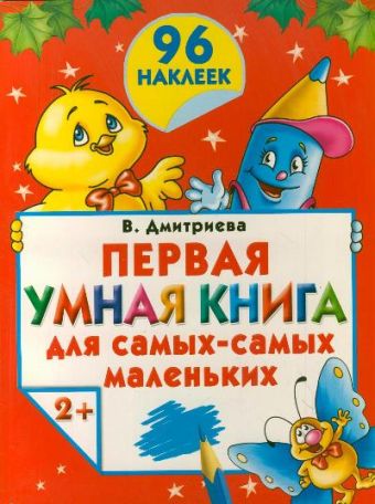 Первая умная книга для самых-самых маленьких. 2+. С наклейками Первая умная книга для самых-самых маленьких. 2+. С наклейками Дмитриева В.Г.