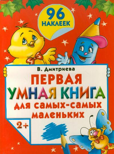 Первая умная книга для самых-самых маленьких. 2+. С наклейками Первая умная книга для самых-самых маленьких. 2+. С наклейками Дмитриева В.Г.