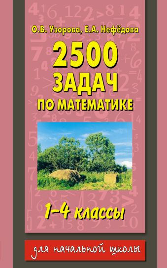 2500 задач по математике. 1-4 классы 2500 задач по математике. 1-4 классы Узорова О.В.
