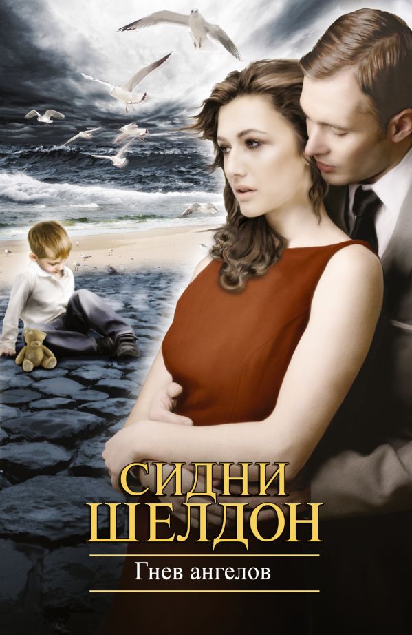 Гнев ангелов Гнев ангелов Шелдон С.