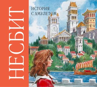 История с амулетом (на CD диске) История с амулетом (на CD диске) Несбит