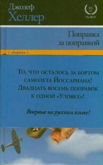 Поправка за поправкой Поправка за поправкой Хеллер Д.