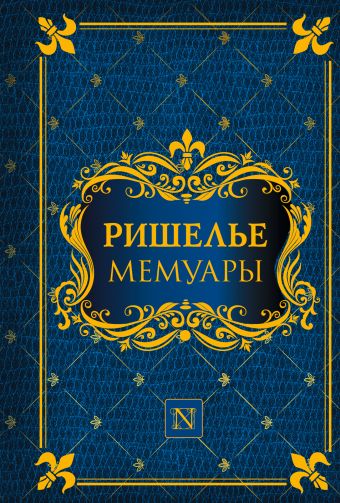 Мемуары Мемуары Ришелье А.