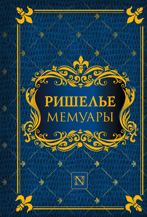 Мемуары Мемуары Ришелье А.