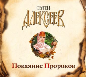 Покаяние пророков (на CD диске) Покаяние пророков (на CD диске) Алексеев С.Т.