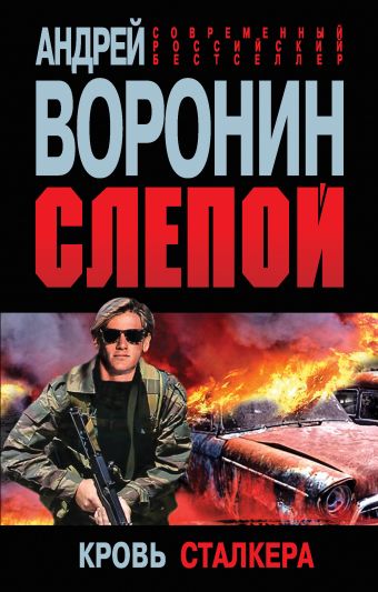 Слепой. Кровь сталкера Слепой. Кровь сталкера Воронин А.Н.