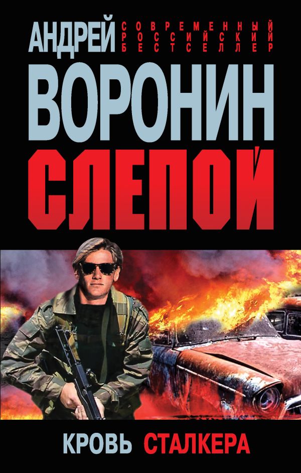 Слепой. Кровь сталкера Слепой. Кровь сталкера Воронин А.Н.