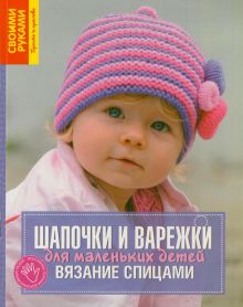 Шпиц Х. - Шапочки и варежки для маленьких детей. Вязание спицами обложка книги Шпиц Х. - Шапочки и варежки для маленьких детей. Вязание спицами обложка книги