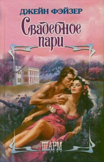 Свадебное пари Свадебное пари Фэйзер Д.