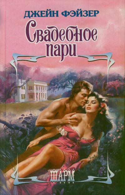 Свадебное пари Свадебное пари Фэйзер Д.