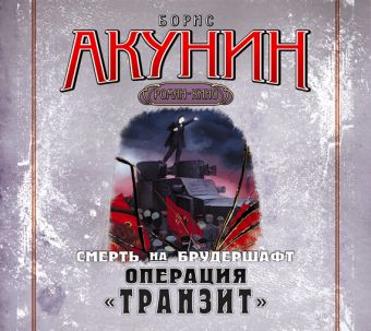 Операция "Транзит" Операция "Транзит" Акунин Б.