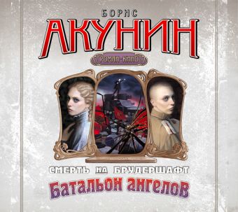 Батальон ангелов Батальон ангелов Акунин Б.