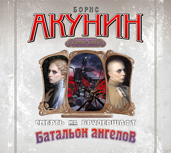 Батальон ангелов Батальон ангелов Акунин Б.
