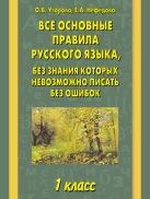 Все основные правила русского языка, без знания которых невозможно писать без ошибок. 1 класс Все основные правила русского языка, без знания которых невозможно писать без ошибок. 1 класс