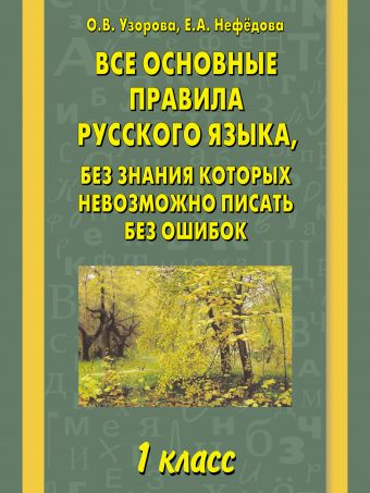 Все основные правила русского языка, без знания которых невозможно писать без ошибок. 1 класс Все основные правила русского языка, без знания которых невозможно писать без ошибок. 1 класс Узорова О.В.