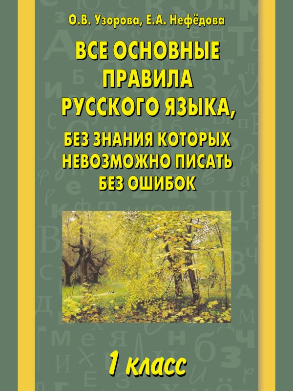 Все основные правила русского языка, без знания которых невозможно писать без ошибок. 1 класс Все основные правила русского языка, без знания которых невозможно писать без ошибок. 1 класс Узорова О.В.
