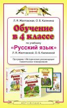 Обучение в 4 классе по учебнику «Русский язык». Методическое пособие Обучение в 4 классе по учебнику «Русский язык». Методическое пособие
