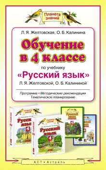Желтовская Л.Я., Калинина О.Б. - Обучение в 4 классе по учебнику «Русский язык». Методическое пособие обложка книги Желтовская Л.Я., Калинина О.Б. - Обучение в 4 классе по учебнику «Русский язык». Методическое пособие обложка книги