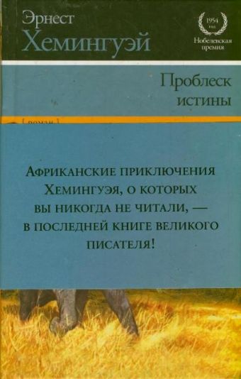 Проблеск истины Проблеск истины Хемингуэй Э.