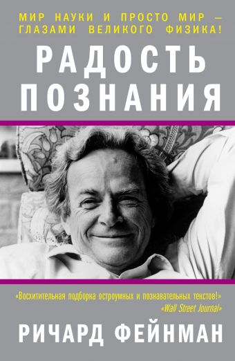 Радость познания Радость познания Фейнман Ричард