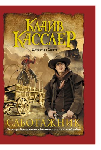 Саботажник Саботажник Касслер К.