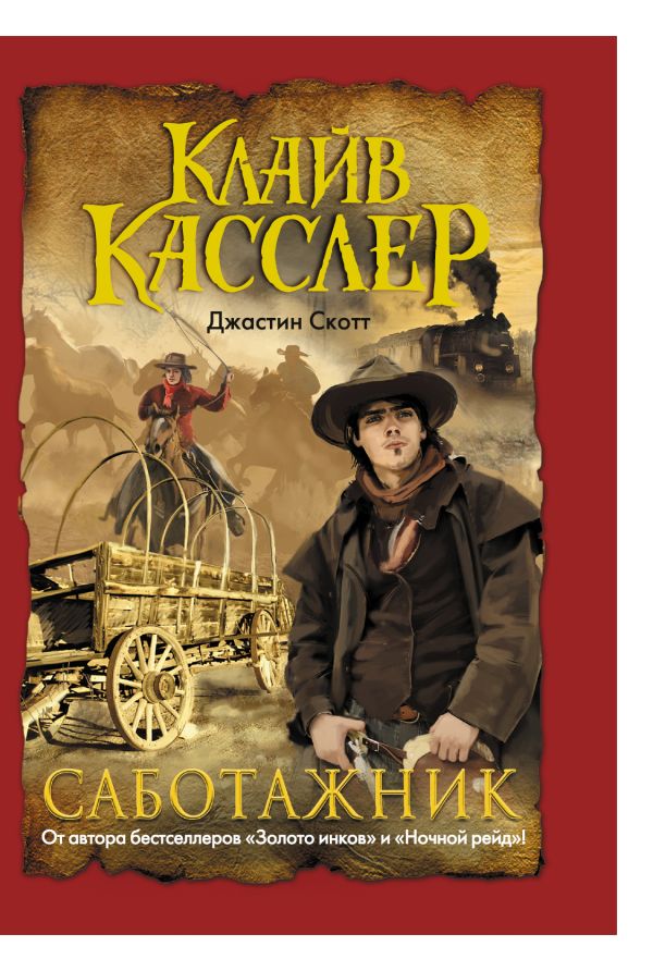 Саботажник Саботажник Касслер К.