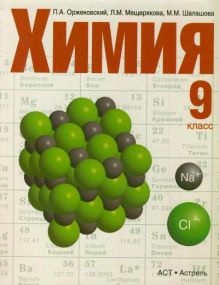 Оржековский П.А., Мещерякова Л.М., Шалашова М.М. - Химия. 9 класс. Учебник обложка книги Оржековский П.А., Мещерякова Л.М., Шалашова М.М. - Химия. 9 класс. Учебник обложка книги