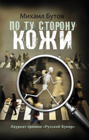 По ту сторону кожи По ту сторону кожи Бутов М.В.