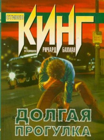 Долгая прогулка Долгая прогулка Кинг С. (под псевдонимом Ричард Бахман)