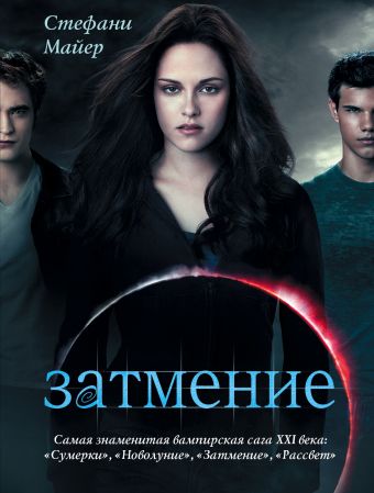 Затмение Затмение Майер С.