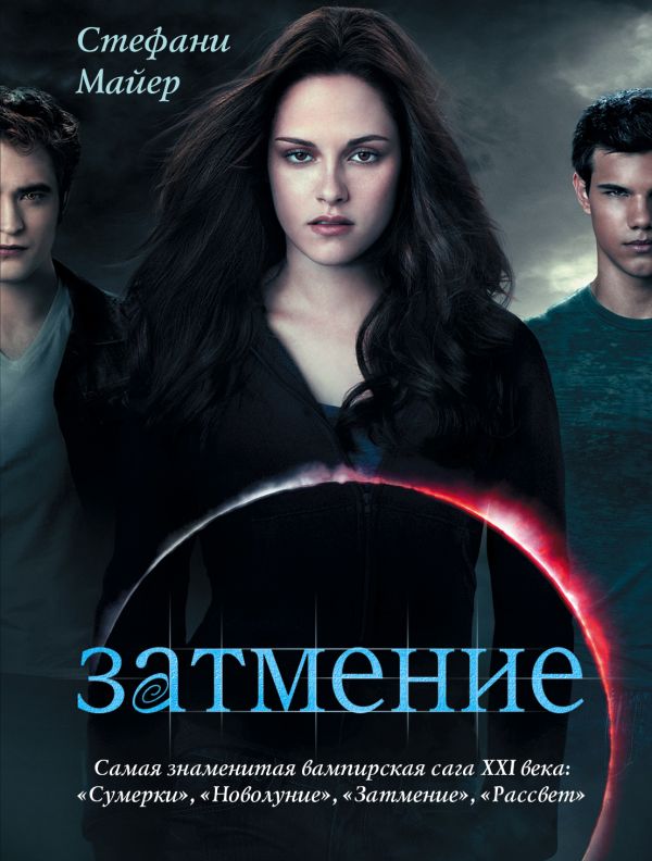 Затмение Затмение Майер С.