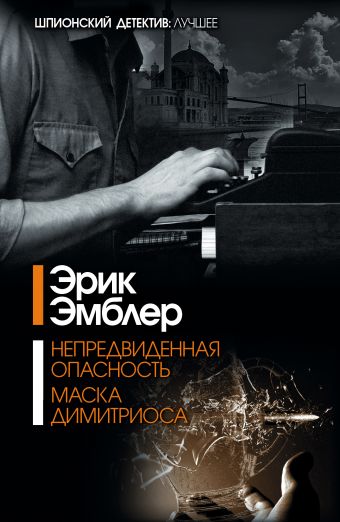 Непредвиденная опасность. Маска Димитриоса Непредвиденная опасность. Маска Димитриоса Эмблер Э.