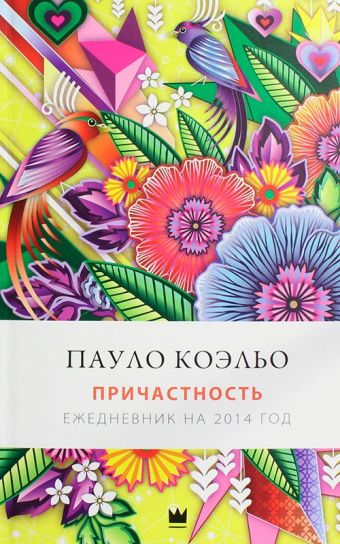 Ежедневник 2014 Ежедневник 2014 Коэльо П.