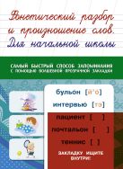 Фонетический разбор и произношение слов. Для начальной школы Фонетический разбор и произношение слов. Для начальной школы