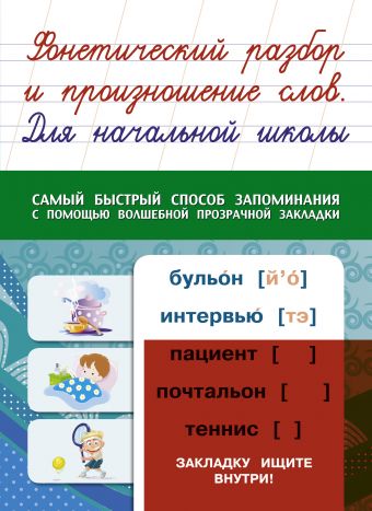 Фонетический разбор и произношение слов. Для начальной школы Фонетический разбор и произношение слов. Для начальной школы .