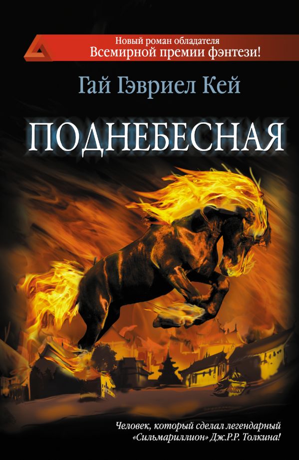Поднебесная Поднебесная Кей Г.Г.