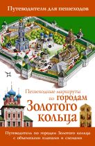 Пешеходные маршруты по городам Золотого кольца Пешеходные маршруты по городам Золотого кольца