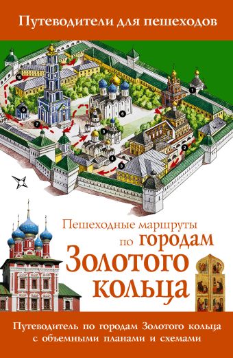 Пешеходные маршруты по городам Золотого кольца Пешеходные маршруты по городам Золотого кольца Сингаевский В.Н.