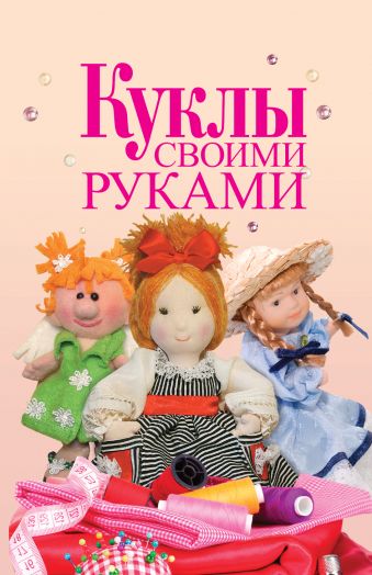 Куклы своими руками Куклы своими руками Афоничева Е.А.
