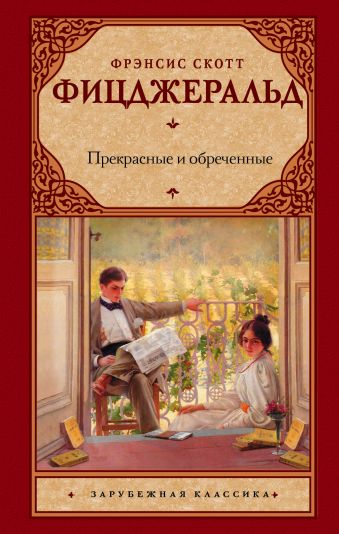 Прекрасные и обреченные Прекрасные и обреченные Фицджеральд Ф. С.